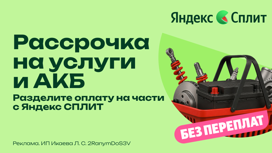 Обслуживание автомобиля и аккумуляторы в СПЛИТ